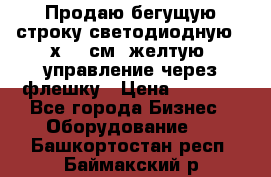 Продаю бегущую строку светодиодную 21х101 см, желтую, управление через флешку › Цена ­ 4 950 - Все города Бизнес » Оборудование   . Башкортостан респ.,Баймакский р-н